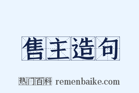 售主造句是什么意思的图片